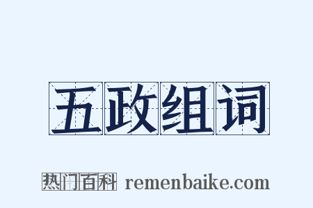 五政组词是什么意思的图片